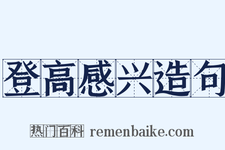 登高感兴造句是什么意思的图片